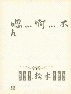 嗯…啊…不要…h