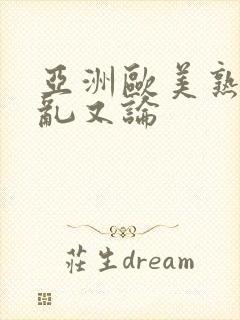 亚洲欧美熟妇欲乱又论