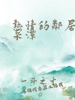 热情的邻居 李采潭
