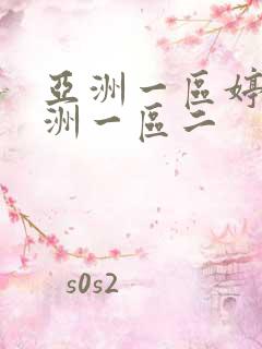 亚洲一区婷婷亚洲一区二