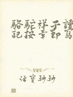 骆驼祥子读书笔记按章节写