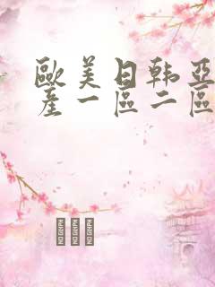 欧美日韩亚洲国产一区二区三区