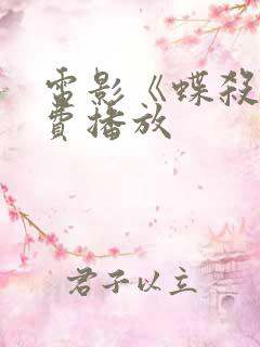 电影《蝶杀》免费播放