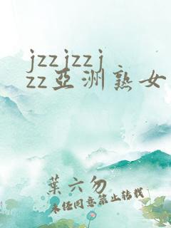 jzzjzzjzz亚洲熟女少妇18