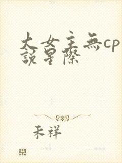 大女主无cp小说星际