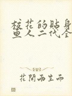 校花的贴身高手鱼人二代全文免费阅读免费