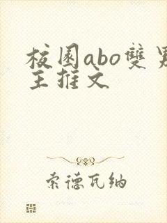 校园abo双男主推文