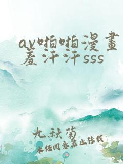 av啪啪漫画羞羞汗汗sss