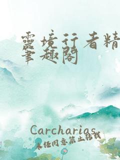 灵境行者精校版笔趣阁