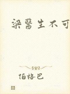 梁医生不可以
