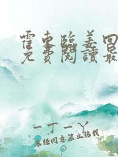 霍东临姜回小说免费阅读最新章节