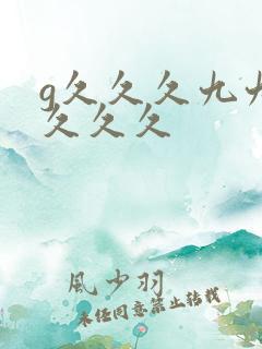 g久久久九九九久久久