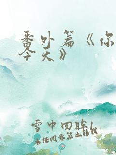 番外篇《你也有今天》
