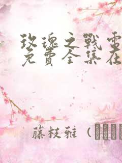 玫瑰之战电视剧免费全集在线观看