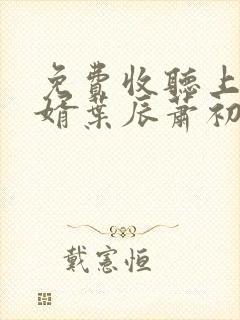 免费收听上门龙婿叶辰萧初然