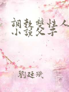 调教双性人高潮小说父子
