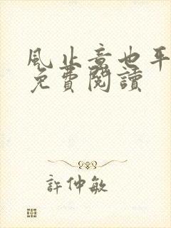 风止意也平小说免费阅读