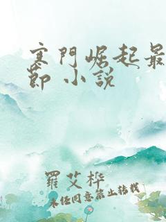 寒门崛起最新章节 小说