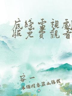 底线电视剧完整版免费观看超清