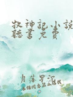 牧神记小说有声听书免费