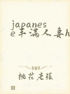japanese丰满人妻hd