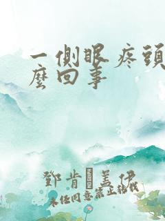 一侧眼疼头疼怎么回事