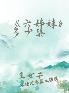 《六姊妹》一共多少集