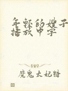 年轻的嫂子在线播放中字 年轻的嫂子在线播放中字