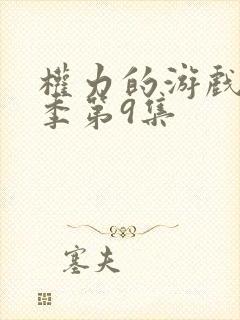 权力的游戏第3季第9集 权力的游戏第3季第9集