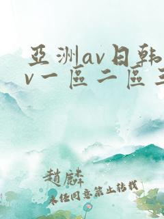 亚洲av日韩av一区二区三区