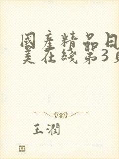 国产精品日韩欧美在线第3页