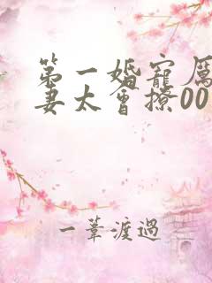 第一婚宠厉爷娇妻太会撩00