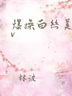 爆操白丝美女av