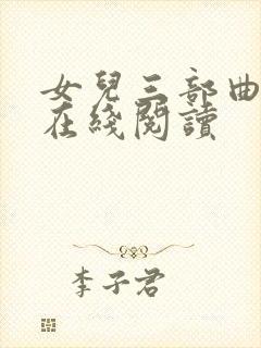 女儿三部曲小说在线阅读