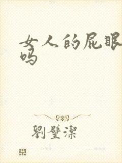 女人的屁眼能操吗