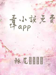 看小说免费的软件app