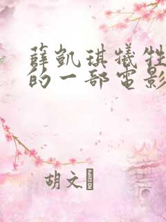 薛凯琪牺牲最大的一部电影