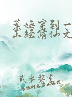 叶妩穿到一本不正经修仙文里,成为书