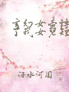 玄幻女帝转生成了我女儿短剧
