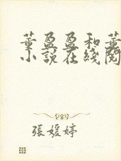 董盈盈和董知需小说在线阅读