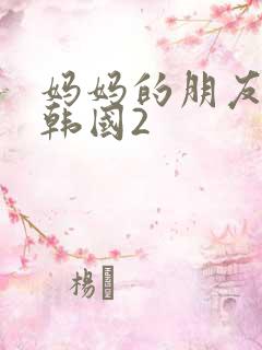 妈妈的朋友电影韩国2