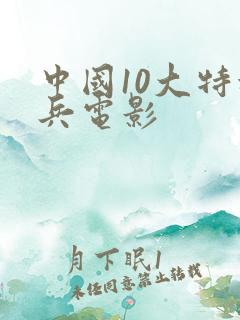 中国10大特种兵电影