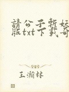 请公子斩妖精校版txt下载奇书网 请公子斩妖精校版txt下载奇书网