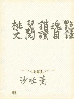 桃儿销魂艳婢全文阅读目录