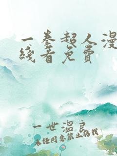 一拳超人漫画在线看免费