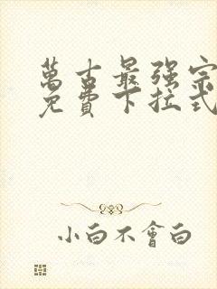万古最强宗漫画免费下拉式漫画