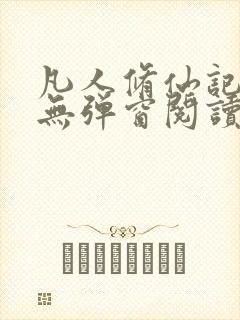 凡人修仙记免费无弹窗阅读