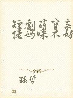 短剧萌宝来袭大佬妈咪不好惹免费观看