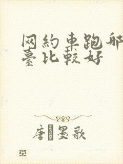网约车跑哪个平台比较好 网约车跑哪个平台比较好