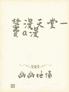 禁漫天堂——免费a漫